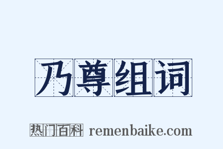 乃尊组词是什么意思的图片